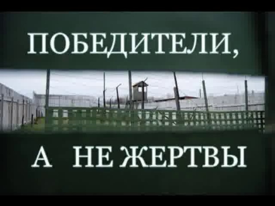 Победители, а не жертвы