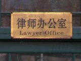 Chinese Lawyers Blocked from Travelling to U.S.