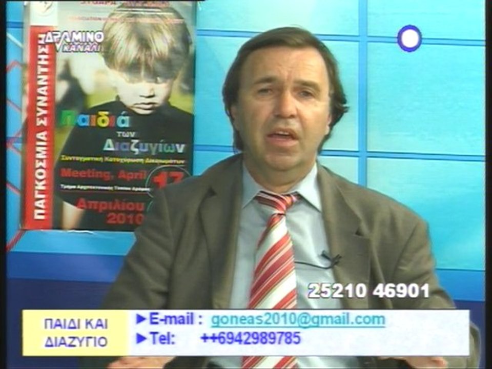 Παιδί & διαζύγιο 8/6/2010