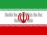 République Islamique d'Iran ? Sheikh Ibn Baz Rahimahu Allah