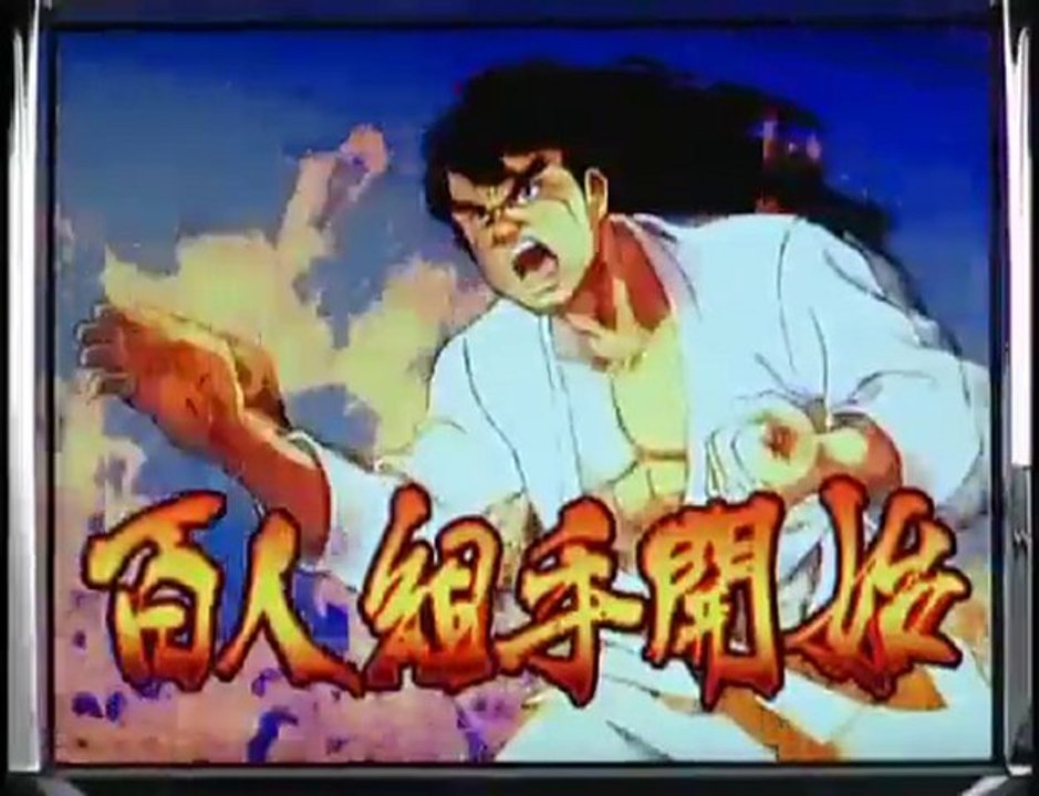 【パチスロPV】空手バカ一代