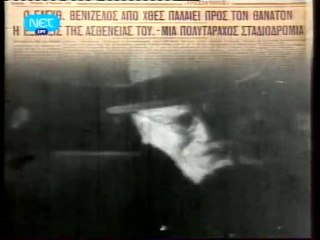 ΕΛΕΥΘΕΡΙΟΣ ΒΕΝΙΖΕΛΟΣ - Τό Τελευταῖο Ταξίδι
