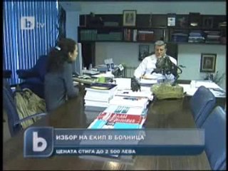 Избор на екип в болниците