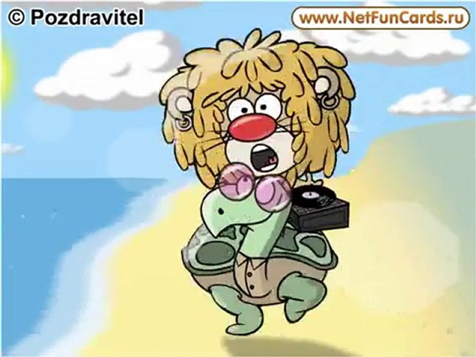 С днем рождения-2