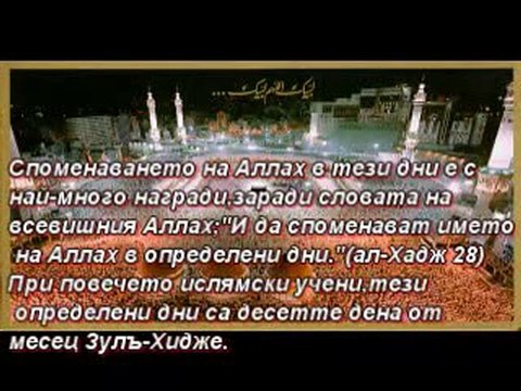 Десетте дена от свещения месец Зуль-Хидже