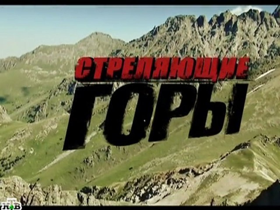 Стреляющие горы (2011) 1-я серия