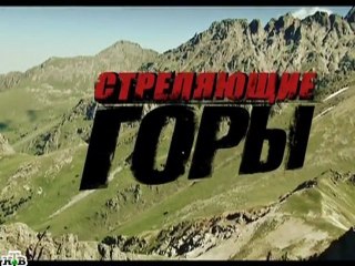 Стреляющие горы (2011) 1-я серия