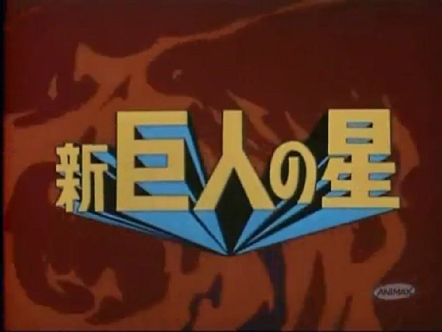 新・巨人の星 OP ED - 動画 Dailymotion 新・巨人の星 OP ED - 動画 Dailymotion