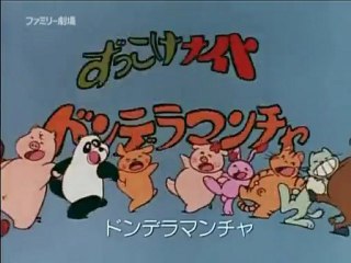 ずっこけナイト ドンデラマンチャ OP ED