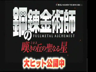 映画「鋼の錬金術士 嘆きの丘の聖なる星」ナビ
