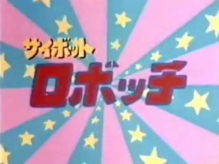 サイボット ロボッチ OP ED
