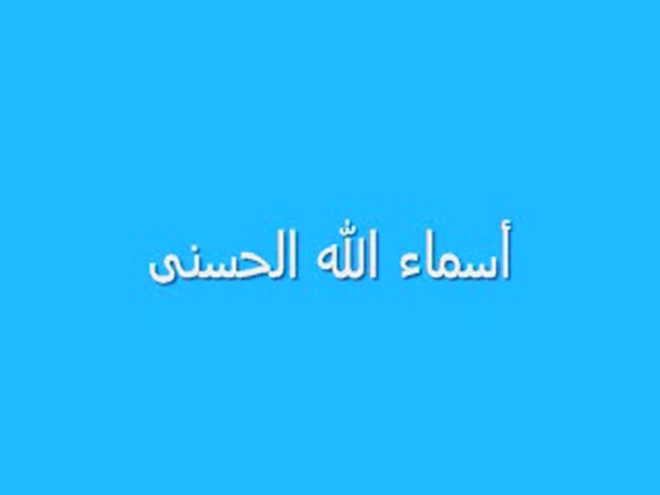 Les Noms de Allah - Partie 1