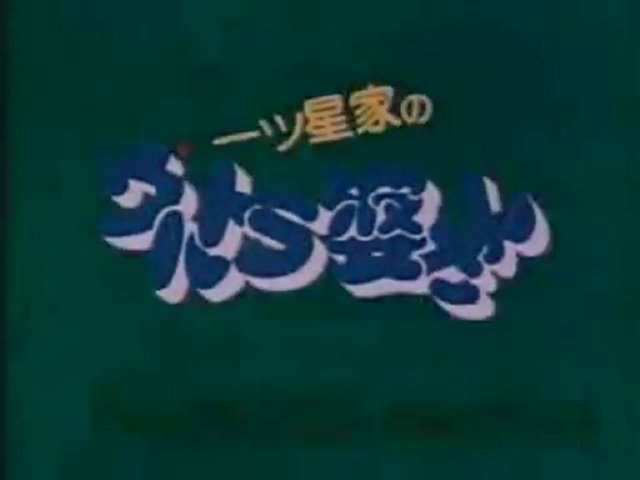 一ッ星家のウルトラ婆さん OP - 動画 Dailymotion