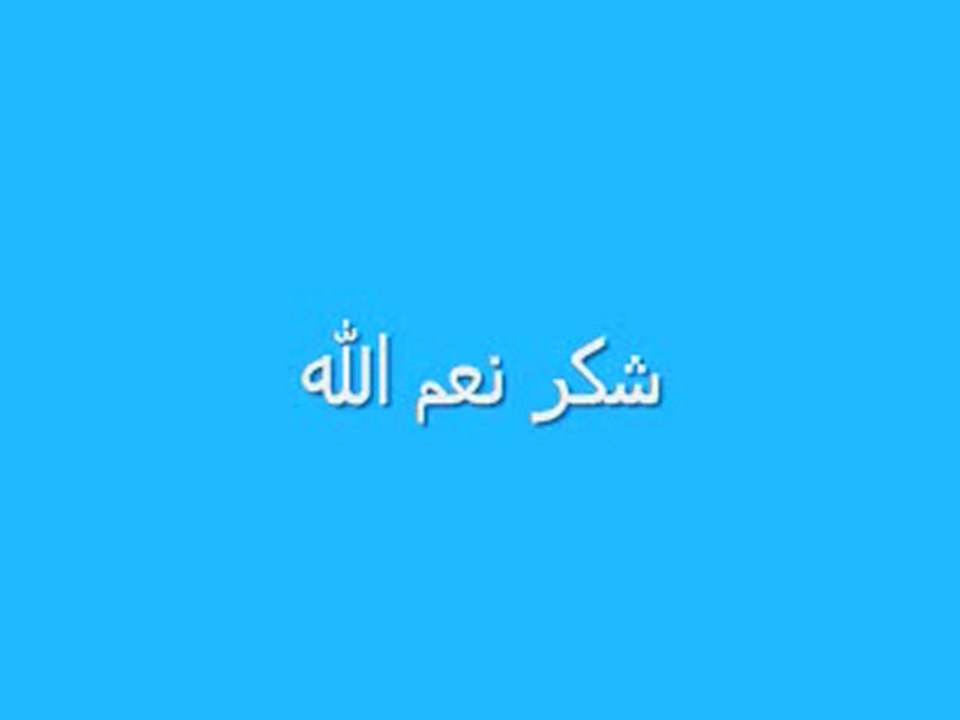 Remercier les bienfaits de Allah - Partie 1