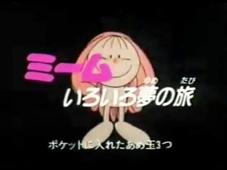 ミームいろいろ夢の旅 すばやい ひろ子 マリ 博士 セル画