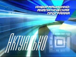 Актуально 6