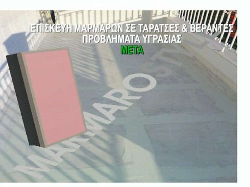 ΚΑΘΑΡΙΣΜΟΣ ΜΑΡΜΑΡΩΝ ΑΠΟΚΑΤΑΣΤΑΣΗ ΑΡΜΩΝ ΣΕ ΤΑΡΑΤΣΕΣ-ΒΕΡΑΝΤΕΣ ΠΡΟΒΛΗΜΑΤΑ ΥΓΡΑΣΙΑΣ-ΓΥΑΛΙΣΜΑ ΜΑΡΜΑΡΩΝ ΜΑΡΜΑΡΑ