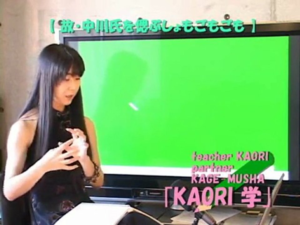 ncKYO-KAORI学 091012 故・中川氏を偲ぶ
