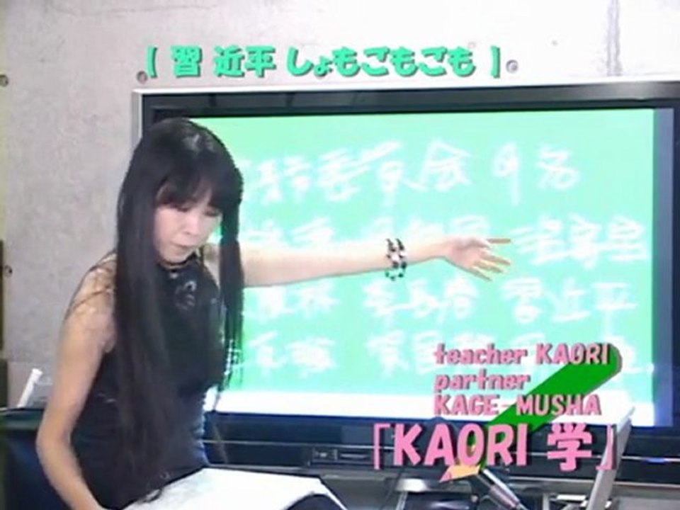 ncKYO-KAORI学 091214 習 近平