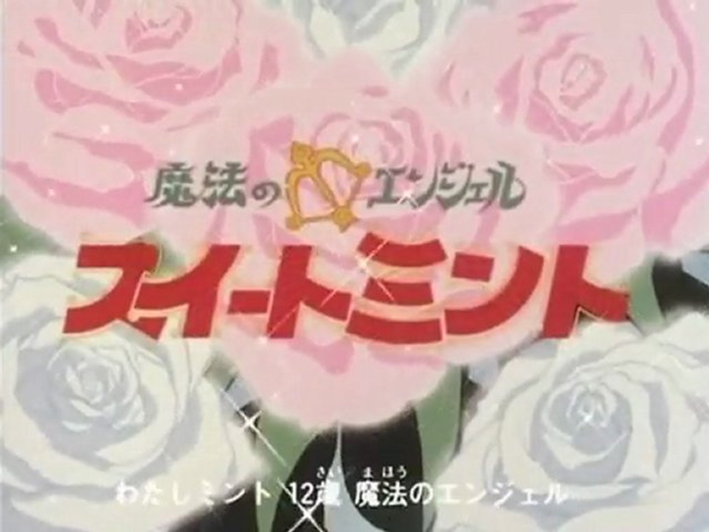 魔法のエンジェルスイートミント Op Ed 動画 Dailymotion