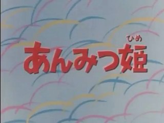 あんみつ姫 OP ED