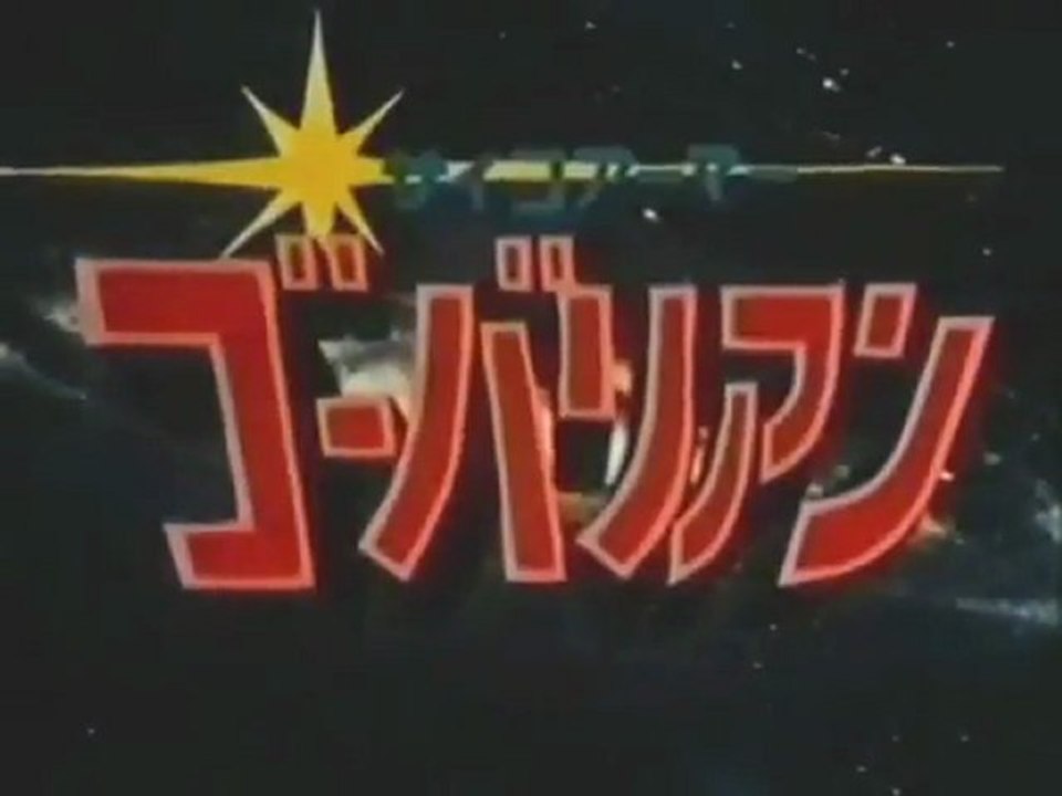 サイコアーマー ゴーバリアン OP ED
