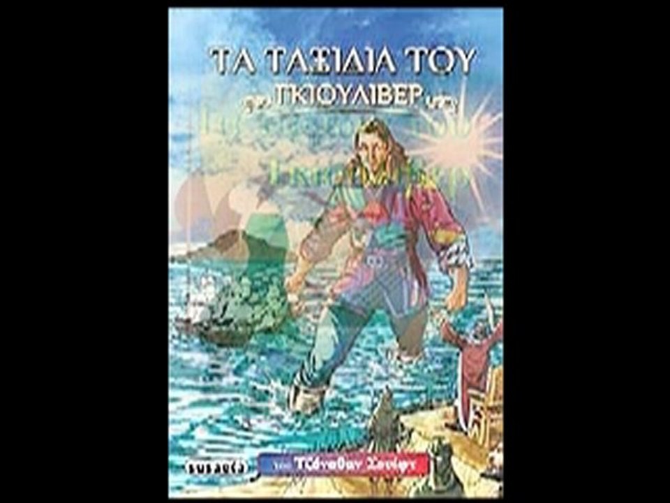 Υπερκινητικός Δάσκαλος~ Τα ταξίδια του Γκιούλιβερ