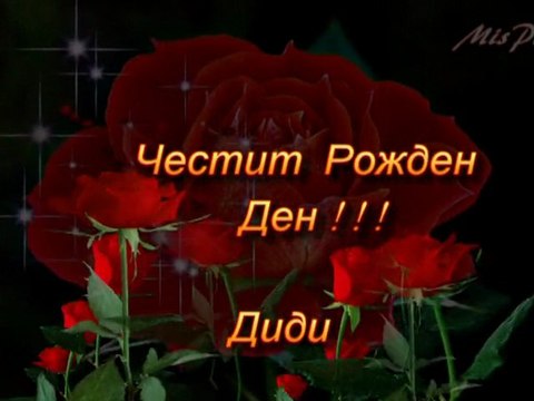 Честит Рожден Ден