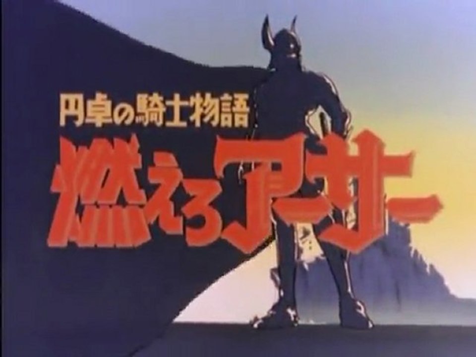 円卓の騎士物語 燃えろアーサー OP ED