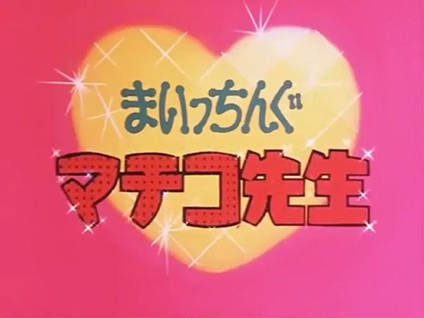 まいっちんぐマチコ先生 Op Ed 動画 Dailymotion