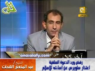 الشيخ عبد المنعم الشحات يرفض اعتذار ساويرس