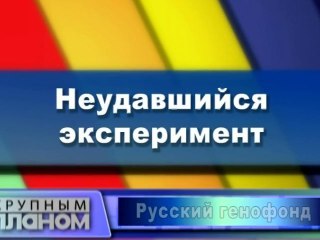 Неудавшийся эксперимент