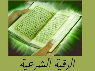 الرقية الشرعية بصوت الشيــخ سعد الغامدي-1