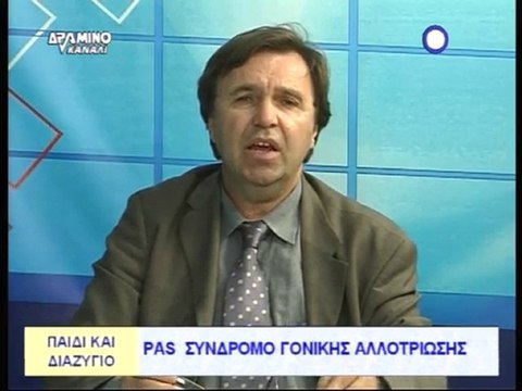 PARENTAL ALIENATION SYNDROME GREECE SYGAPA Dr SPITALAS