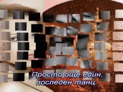 Само един последен танц