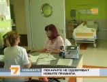 Лекарите не одобряват новите правила