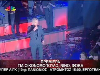 atithaso.blogspot.com - Νίνο - Οικονομόπουλος - Φωκάς