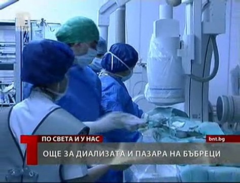 Търговия с органи - БНТ част 3