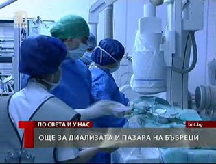 Търговия с органи - БНТ част 3