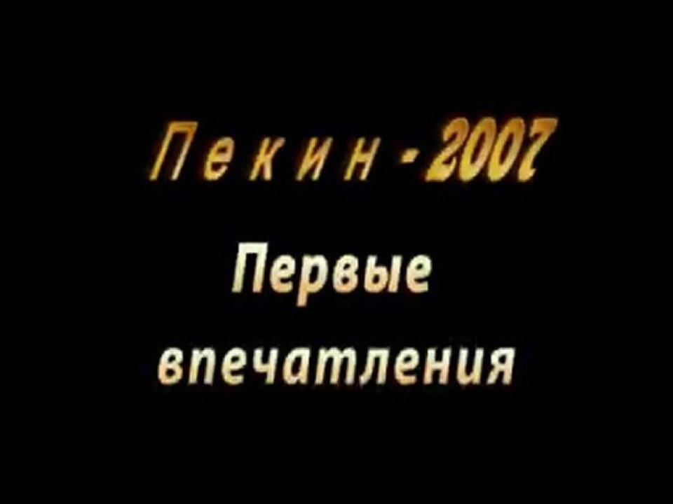 Пекин, первые впечатления