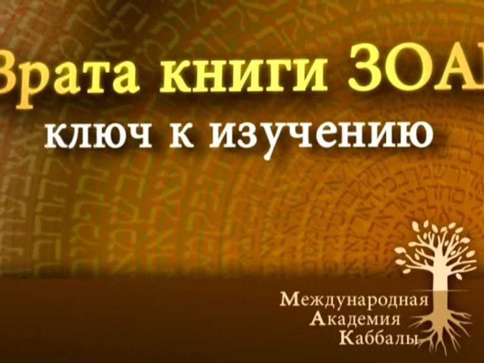 Слово - порция света исправления. Врата Зоар. Промо