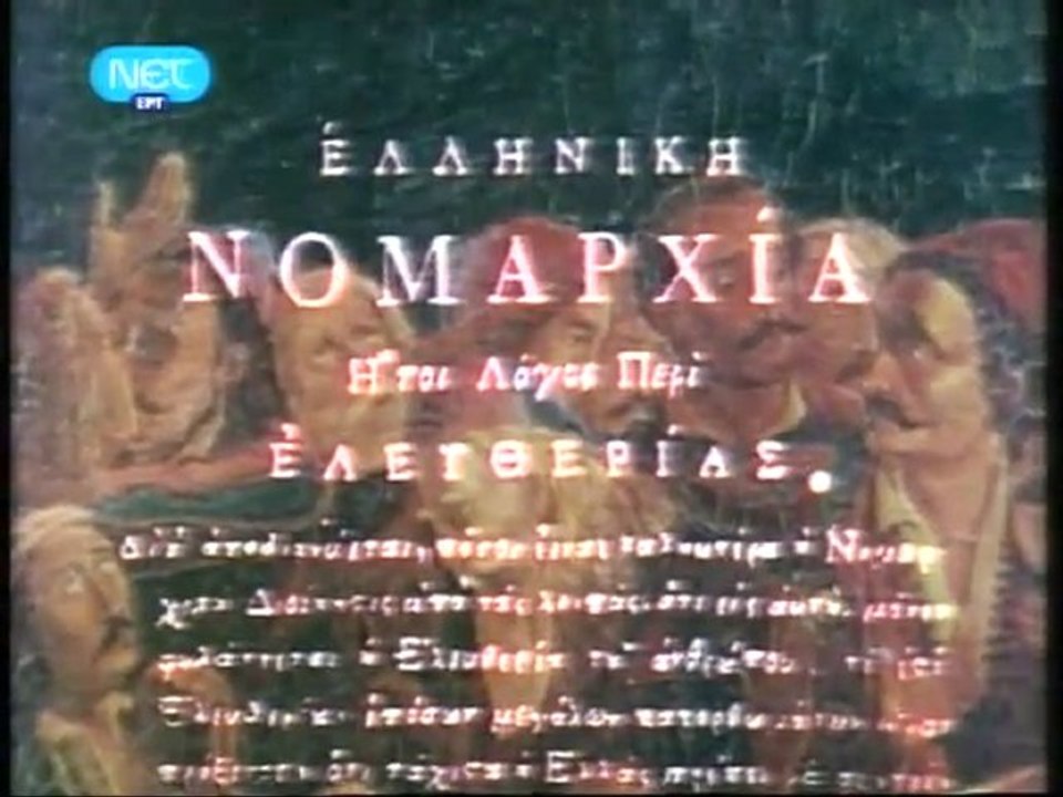 ΕΛΛΗΝΙΚΗ ΝΟΜΑΡΧΙΑ,παρά Ἀνωνύμου τοῦ Ἕλληνος (μέρος 1ον)