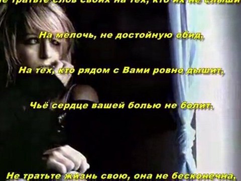 Не тратьте жизнь свою, на тех, кто Вас не ценит..