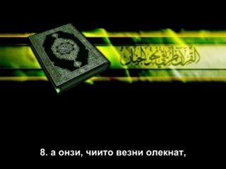 101.Сура Бедствието (Ал Кариа)