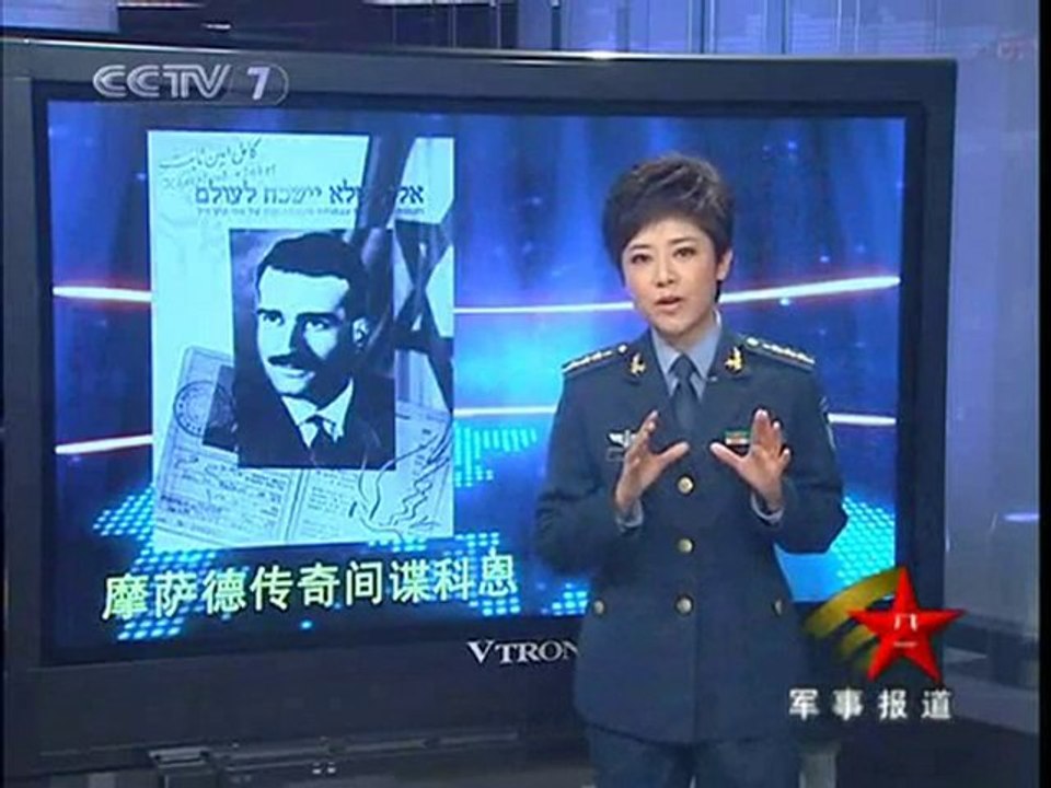 China Military TV  The Mossad