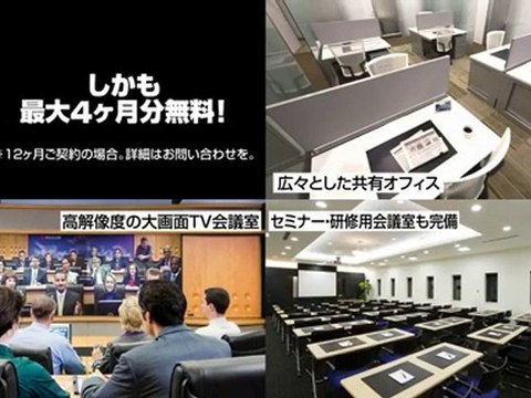 レンタルオフィス　１年間オフィス無料キャンペーン