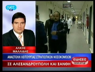 pagritianews.gr- Αναστολή  στρατιωτικών νοσοκομείων