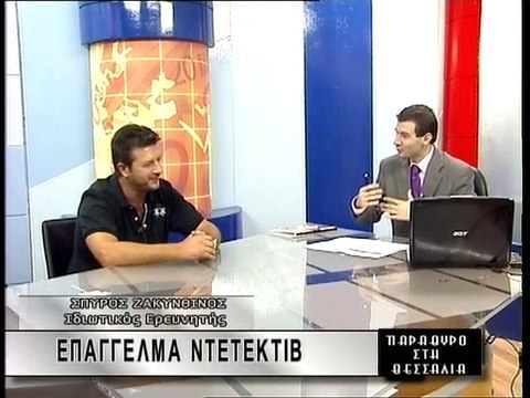 Ντετεκτιβ Ερευνητης Ζακυνθινός Γραφεια Ιδιωτικων Ερευνων Θεσσαλονικη Αθηνα Λαρισα Βολος Τρικαλα Καρδιτσα Πατρα Καβαλα Πειραια Ντεντεκτιβ Ερευνητης Ηρακλειο Σερρες Κοζανη Κορινθο Ιωαννινα Ροδος Κρητη Γιαννενα Ξανθη Κομοτηνη Σαμος Αλεξανδρουπολη Βεροια Κω