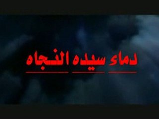 فيلم دماء سيده النجاه