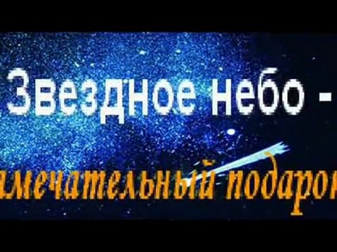 Звёздный час для Вас